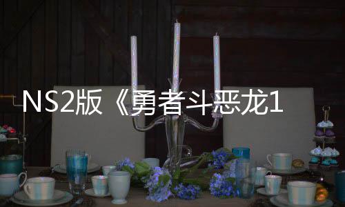 恶龙 或者斗在中湾获2版国台评级出升勇将推级版