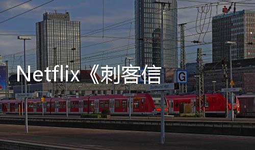 人剧开拍信条真布批卡 首司公刺客