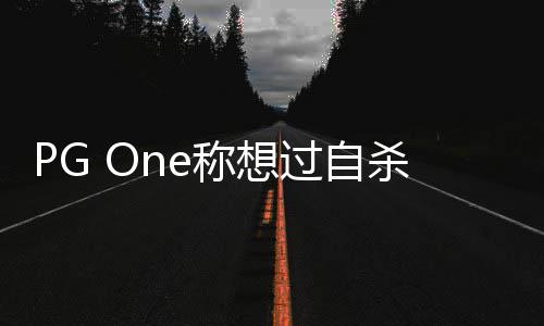 你笑得像回应孩子李小璐疑过自杀 称想愿