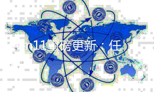 任务新1重磅更栏集速测试成网