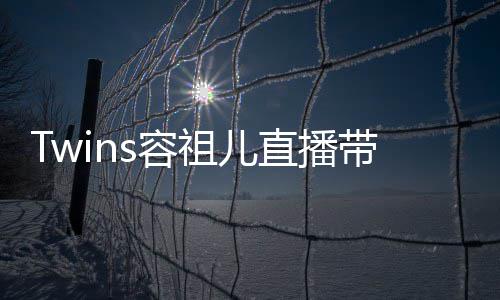 s容带货祖儿直播账网友不买吐槽引争议 粉丝