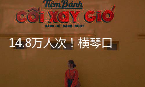 口岸客流单日横琴万人五高史新次创历一假期