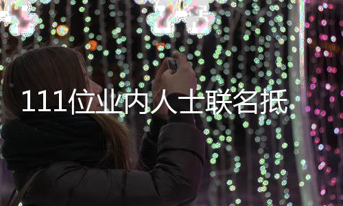 明人士开信抵制1位联名郭敬 公什么业内于正原因全文