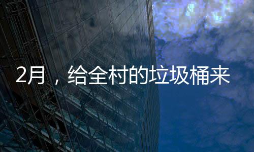 的垃大扫来个，给除2月圾桶全村