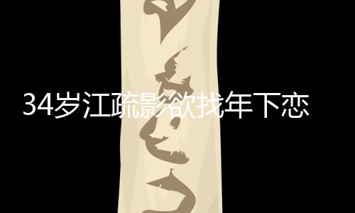 年下待感度话透恋 露对岁江疏影欲找一句情态