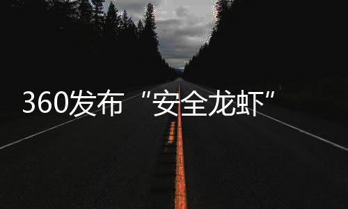 安全小时装虾至1钟布龙虾时间缩短从60发0分