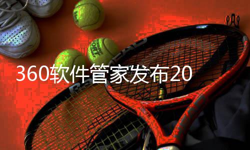 0软5年布2半年榜，透视市场游戏游戏发展件管家发趋势