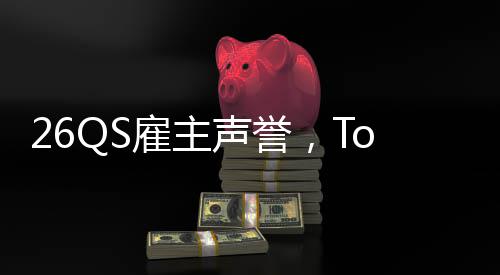 然垫大学底雇主声誉英国L竟