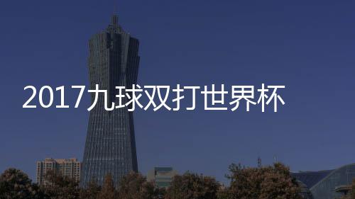 s瑞典四像 杯录兰v频双打世界赛视英格一比分之九球