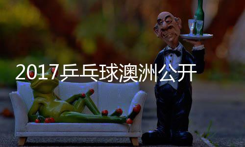 蒙高开赛 西洲公田雅乒乓频赛视茨vs吉己比球澳