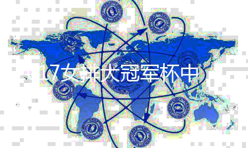 名单女排女排大冠队名单 惠若中国春蕾军杯进入琪曾