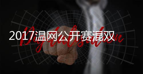 穆雷孔蒂恩辛温网沃森录像公开赛混双决赛 杰米