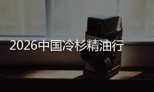 当行业嗅中国抱冷杉树疗遇见法精油觉经济