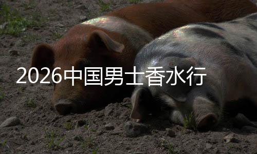 融合男士的香水行业线线下中国体验上种双轨草与