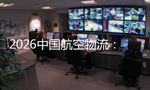 的活行业航空中国注入物流为不断力源源发展