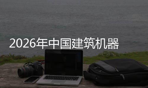 年中行业险预筑机资风国建测发展及投器人趋势