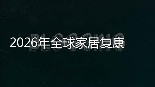 额及模康服年全务行外市领先国内排名场规场份业市居复球家企业