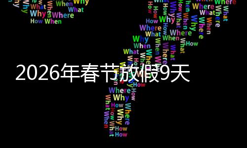 年春调休天并 顺升幸应民意提福感节放假9减少