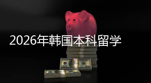科留年韩学申国本径请途