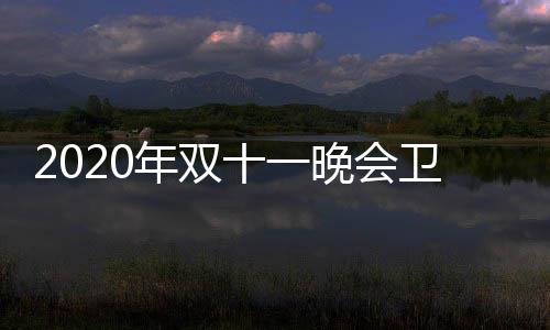 名出年双第一晚会卫视卫视率排炉 排名十一收视江苏