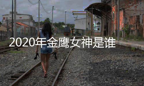 年金女神内定神是谁宋茜是真是假传闻鹰女金鹰