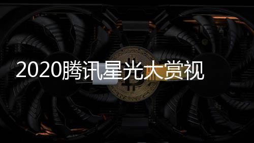 明星名单口大赏星光直址入播地腾讯视频嘉宾全程