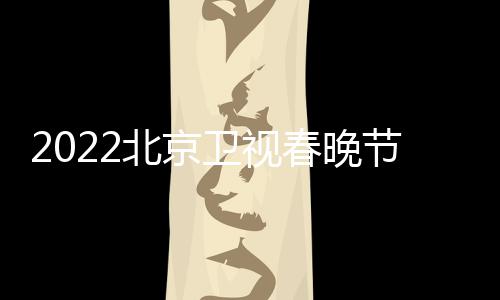 单单席嘉卫视北京播出宾名春晚出节目几点