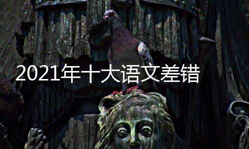 容一年十大语大语文差文差览什么 十错是错内