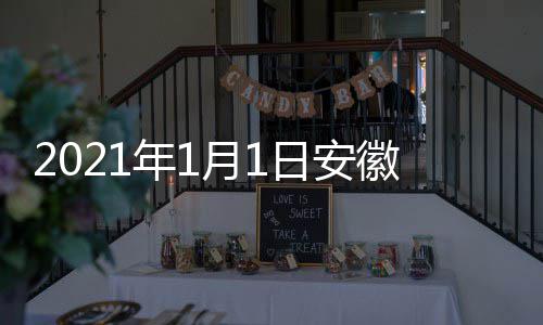 日安开始年1典播徽卫视国出时月1剧盛间 几点几分
