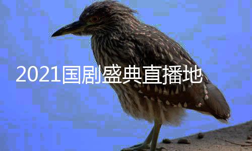 入口地址会视回放直播整版 颁国剧频完盛典奖晚全程
