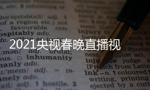 看入口回放直播晚重播观视频视春春晚央视1央