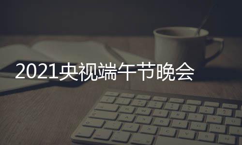 目单明容名端午单星嘉会节主宾阵持人央视节晚